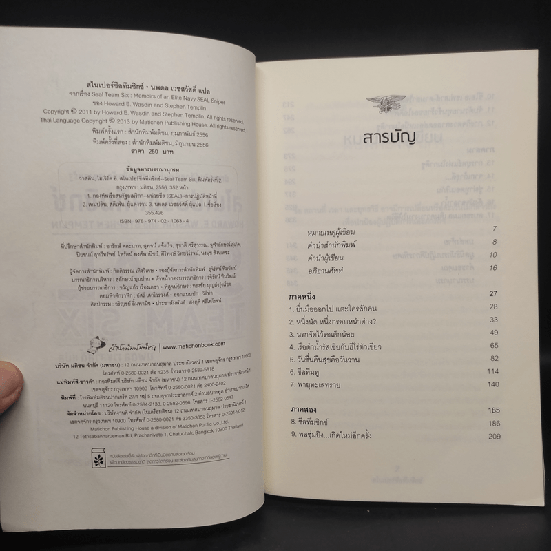 สไนเปอร์ซีลทีมซิกซ์ Seal Team Six - Howard E. Wasdin