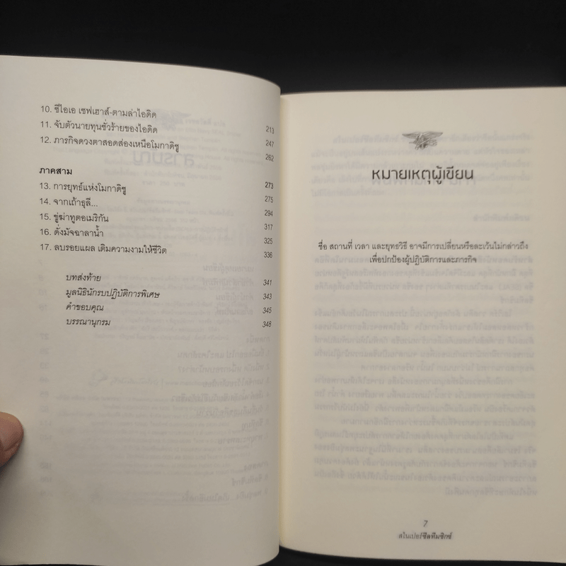 สไนเปอร์ซีลทีมซิกซ์ Seal Team Six - Howard E. Wasdin