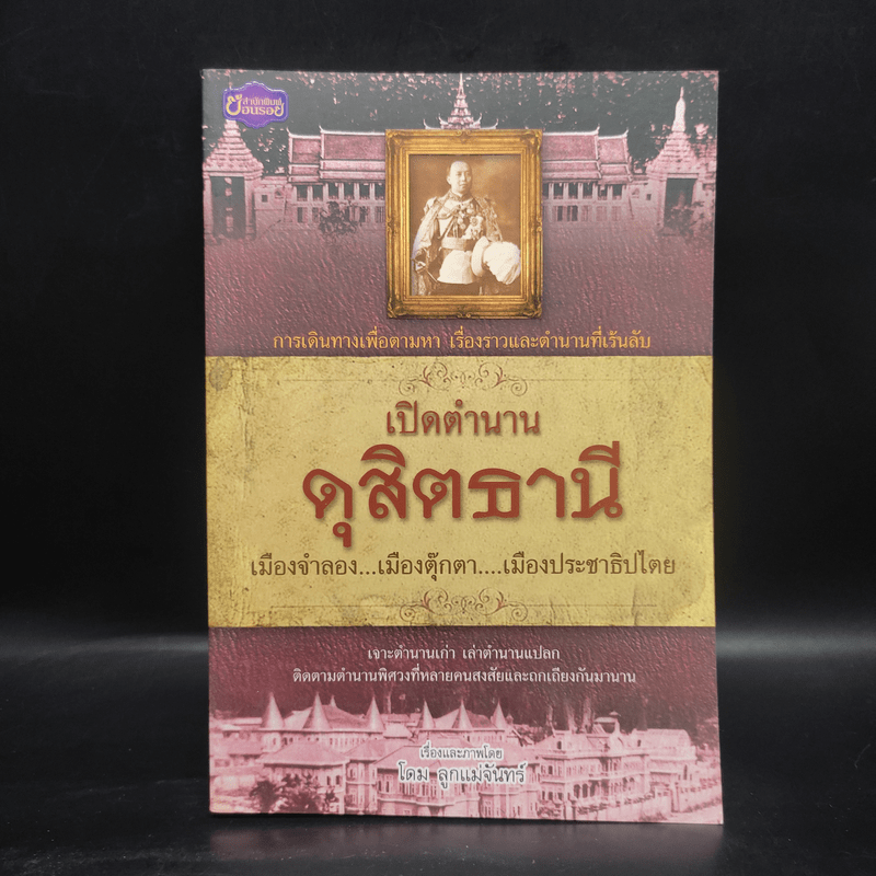 เปิดตำนานดุสิตธานี - โดม ลูกแม่จันทร์