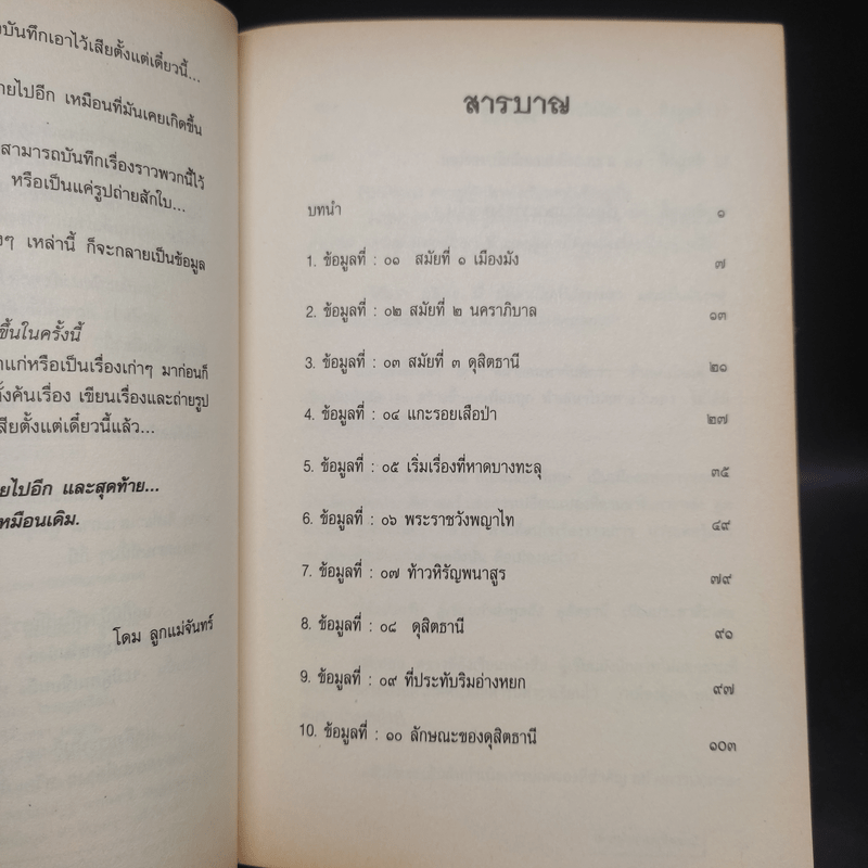 เปิดตำนานดุสิตธานี - โดม ลูกแม่จันทร์