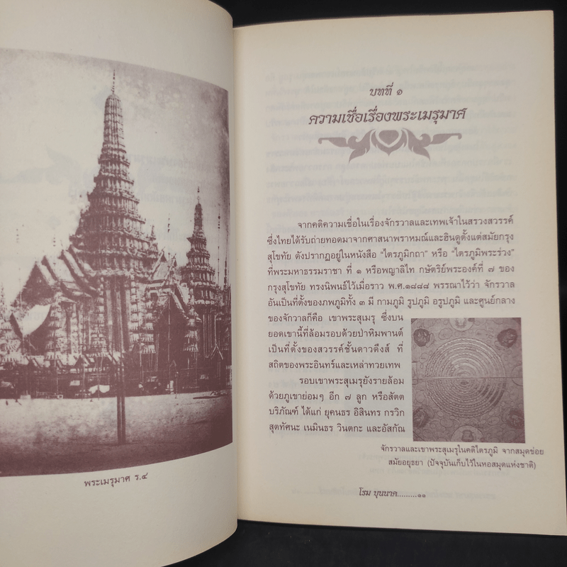 พระเมรุมาศ พระโกศ และราชรถ สมัยกรุงรัตนโกสินทร์ - โรม บุนนาค