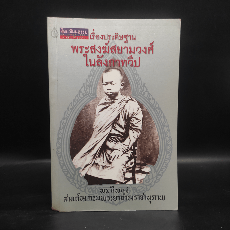 พระสงฆ์สยามวงศ์ในลังกาทวีป - สมเด็จฯกรมพระยาดำรงราชานุภาพ