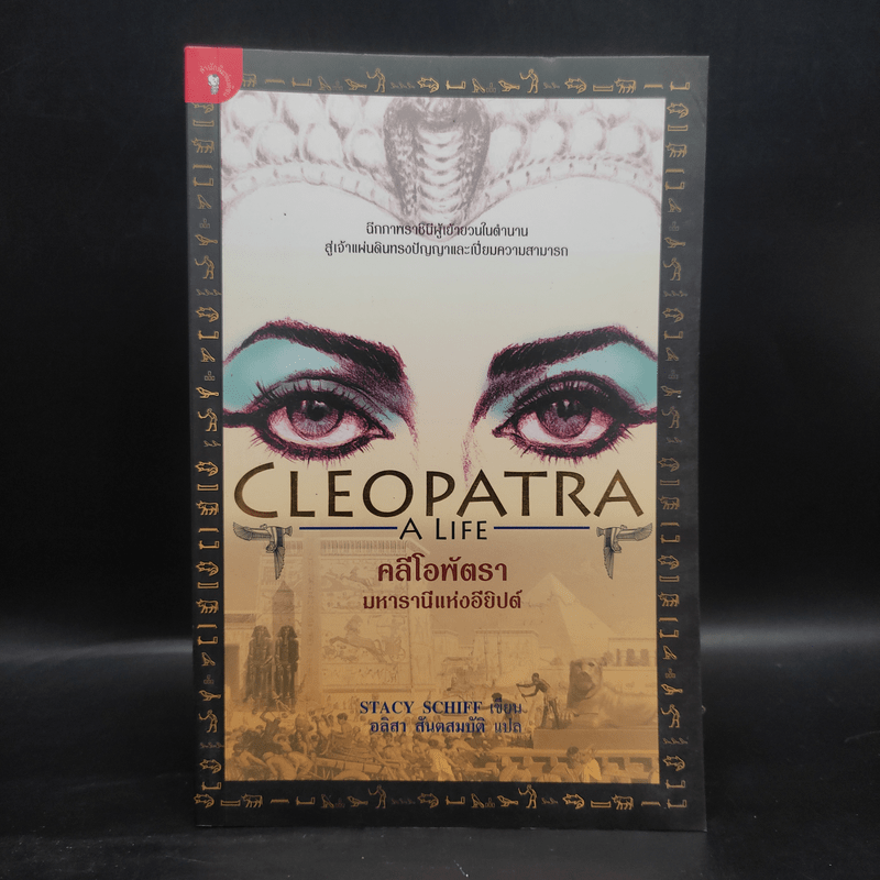 Cleopatra A Life คลีโอพัตรา มหารานีแห่งอียิปต์ - Stacy Schiff (สเตชี่ ชิฟฟ์)