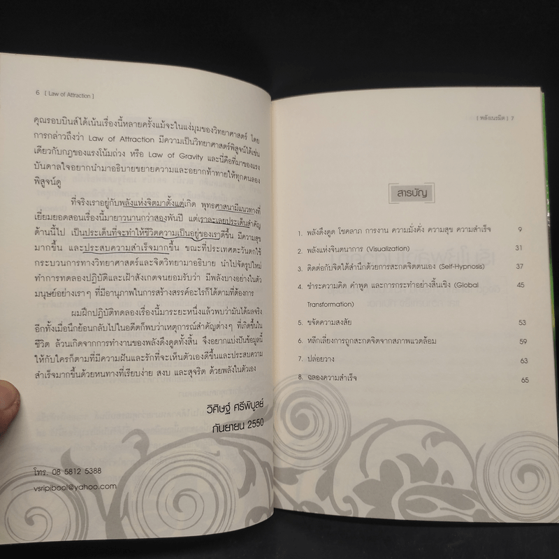 Law of Attraction พลังเนรมิต - ดร.วิศิษฐ์ ศรีพิบูลย์
