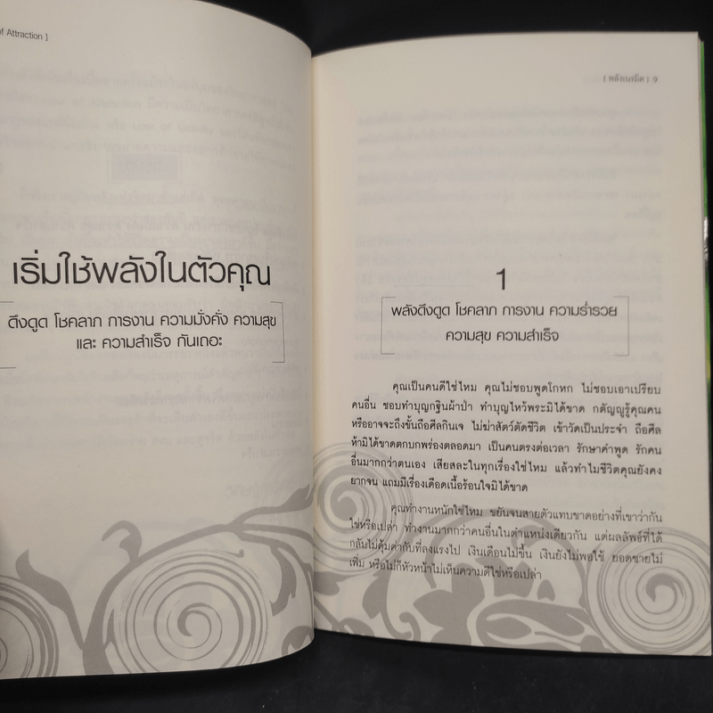 Law of Attraction พลังเนรมิต - ดร.วิศิษฐ์ ศรีพิบูลย์