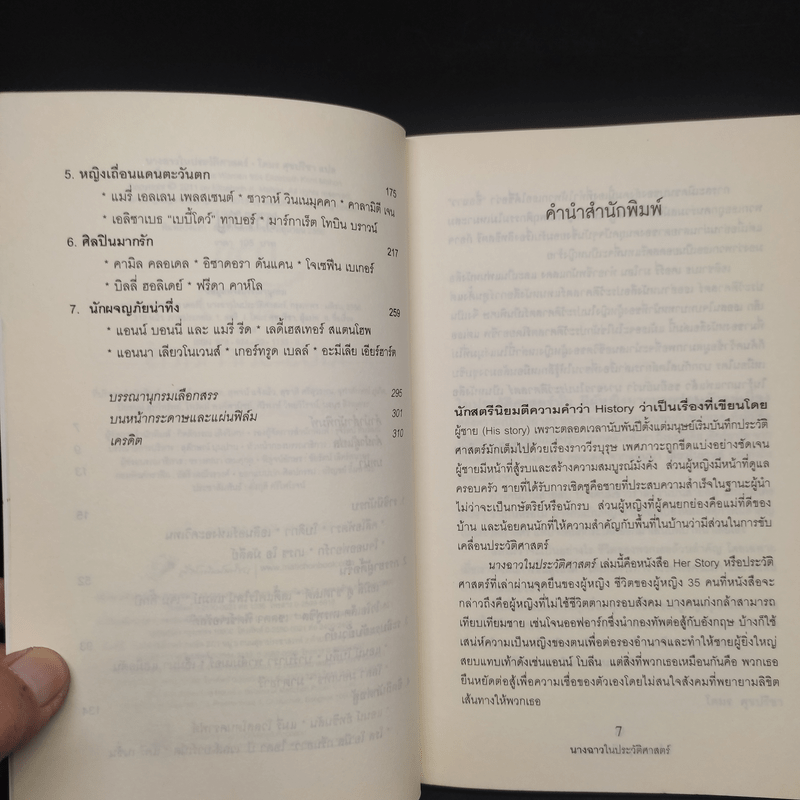 นางฉาวในประวัติศาสตร์ - Elizabeth Kerri Mahon, โตมร ศุขปรีชา