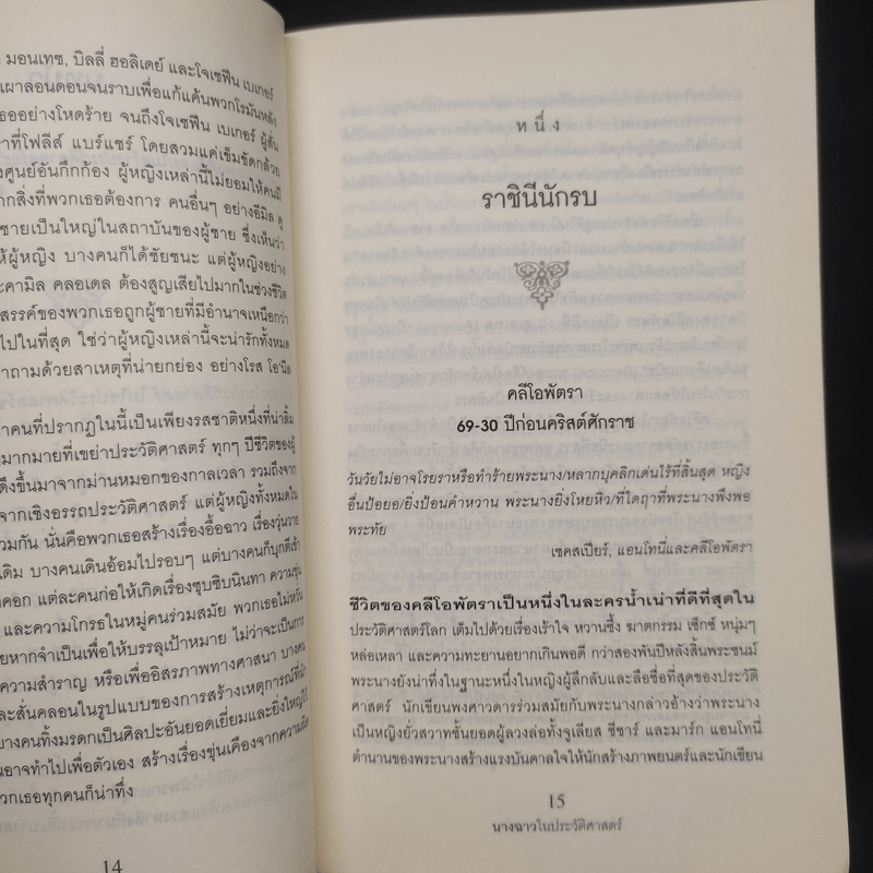 นางฉาวในประวัติศาสตร์ - Elizabeth Kerri Mahon, โตมร ศุขปรีชา