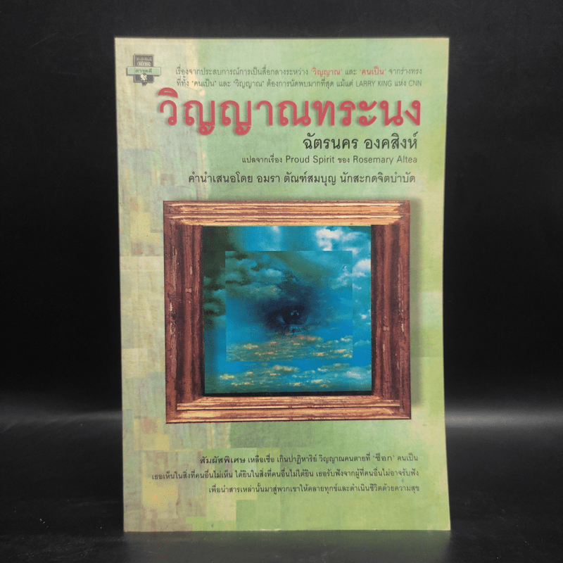 วิญญาณทระนง - ฉัตรนคร องคสิงห์