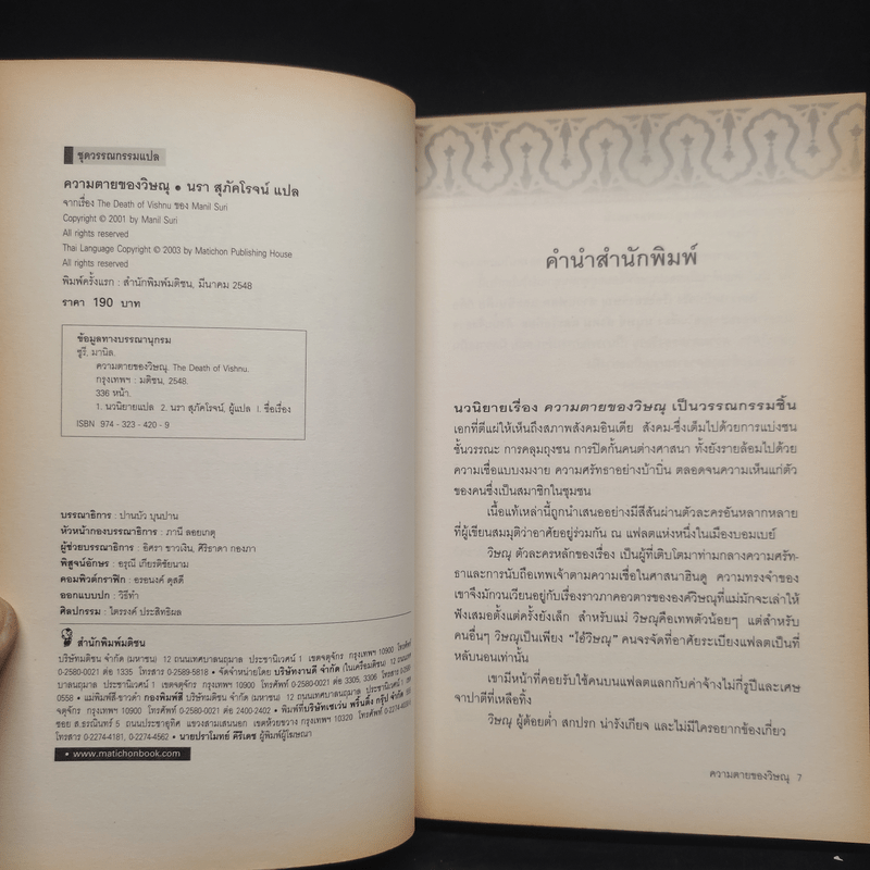 ความตายของวิษณุ The Death of Vishnu - Manil Suri