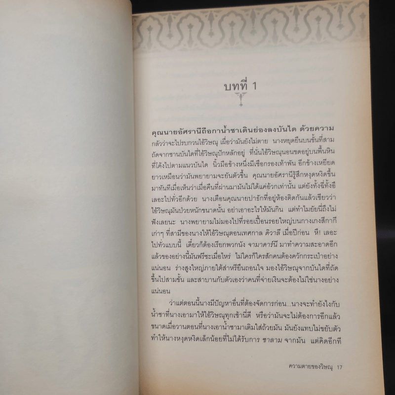 ความตายของวิษณุ The Death of Vishnu - Manil Suri