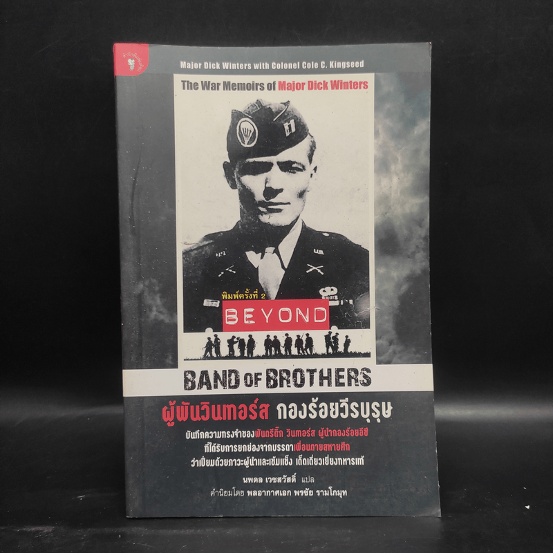 ผู้พันวินเทอร์ส กองร้อยวีรบุรุษ - Major Dick Winters (เมเจอร์ ดิ๊ก วินเทอร์ส), Colonel Cole C. Kingseed (โคลนอล โค ซี. คิงซี้ด)