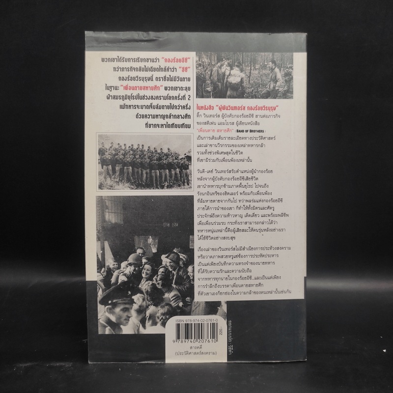 ผู้พันวินเทอร์ส กองร้อยวีรบุรุษ - Major Dick Winters (เมเจอร์ ดิ๊ก วินเทอร์ส), Colonel Cole C. Kingseed (โคลนอล โค ซี. คิงซี้ด)