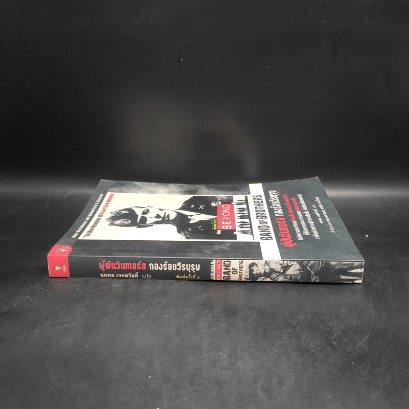 ผู้พันวินเทอร์ส กองร้อยวีรบุรุษ - Major Dick Winters (เมเจอร์ ดิ๊ก วินเทอร์ส), Colonel Cole C. Kingseed (โคลนอล โค ซี. คิงซี้ด)