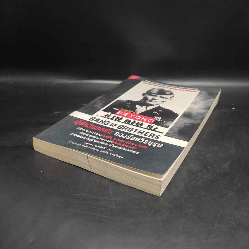 ผู้พันวินเทอร์ส กองร้อยวีรบุรุษ - Major Dick Winters (เมเจอร์ ดิ๊ก วินเทอร์ส), Colonel Cole C. Kingseed (โคลนอล โค ซี. คิงซี้ด)