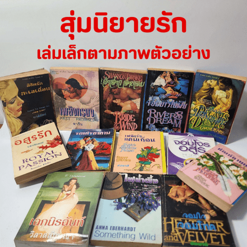 สุ่มนิยายรักเล่มเล็ก ราคาถูก พร้อมส่ง