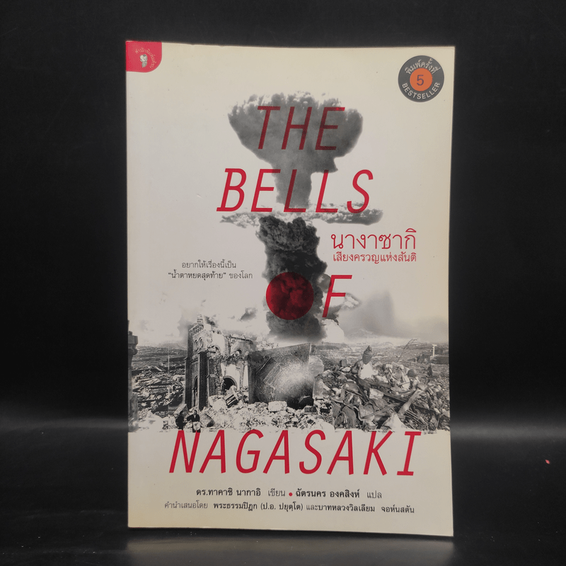 The Bells นางาซากิ เสียงครวญแห่งสันติ - ดร.ทาคาชิ นากาอิ