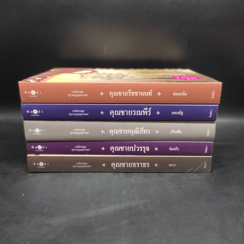 นวนิยายชุด สุภาพบุรุษจุฑาเทพ 5 เล่ม Boxset