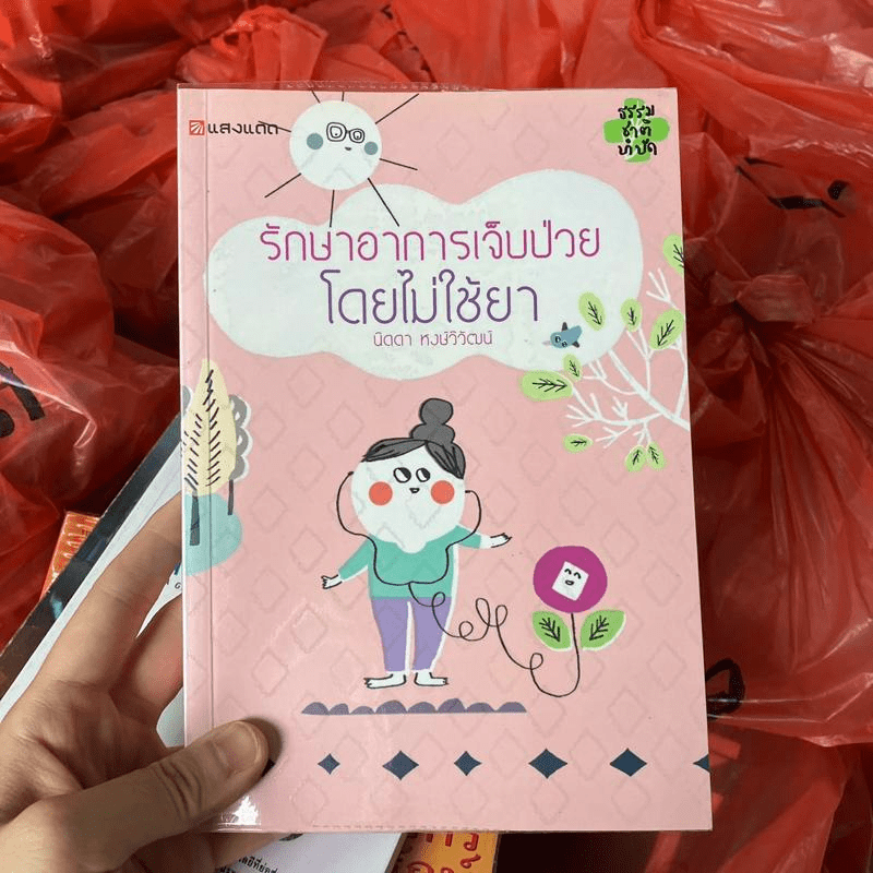 รักษาอาการเจ็บป่วยโดยไม่ใช้ยา - นิดดา หงษ์วิวัฒน์