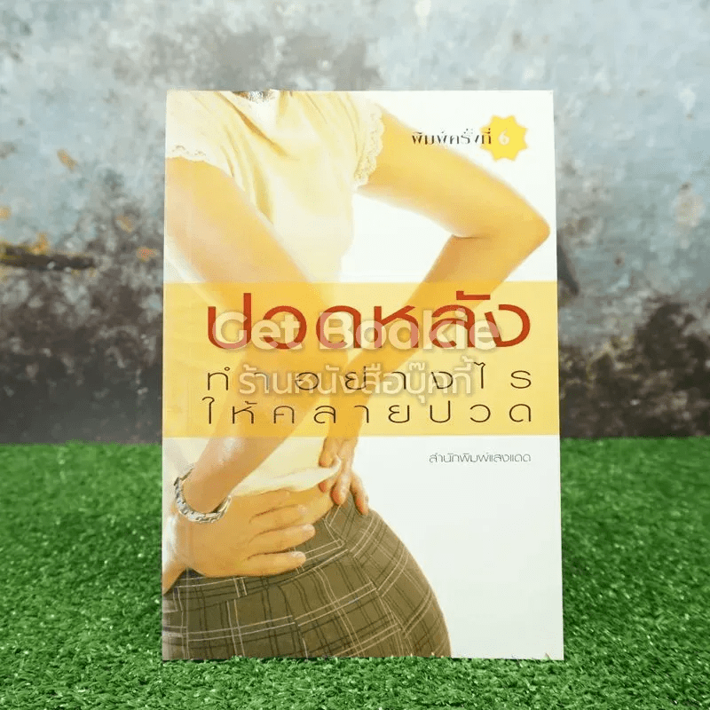 ปวดหลังทำอย่างไรให้คลายปวด