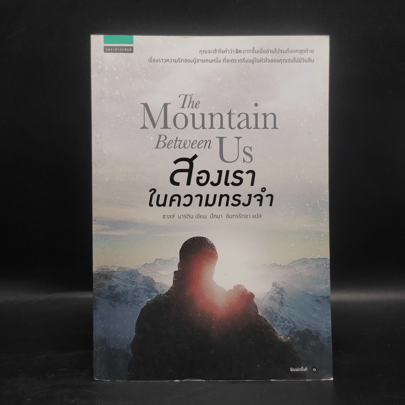 The Mountain Between Us สองเราในความทรงจำ - ชาลส์ มาร์ติน