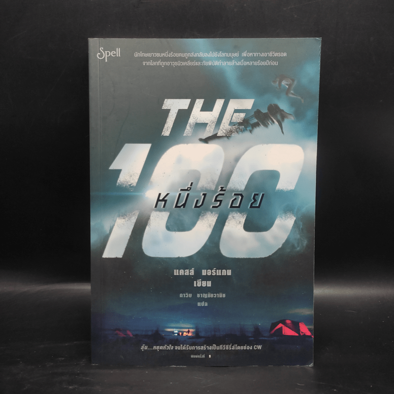 The 100 หนึ่งร้อย - แคสส์ มอร์แกน