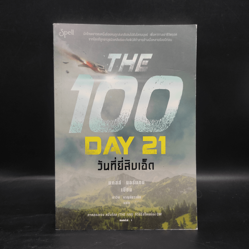 The 100 Day 21 วันที่ยี่สิบเอ็ด - แคสส์ มอร์แกน