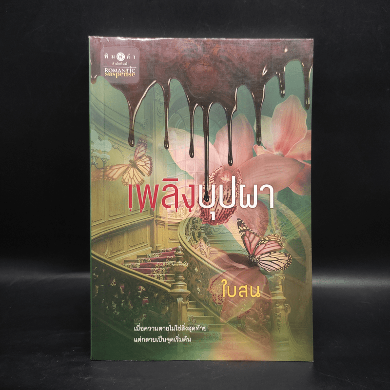 เพลิงบุปผา - ใบสน