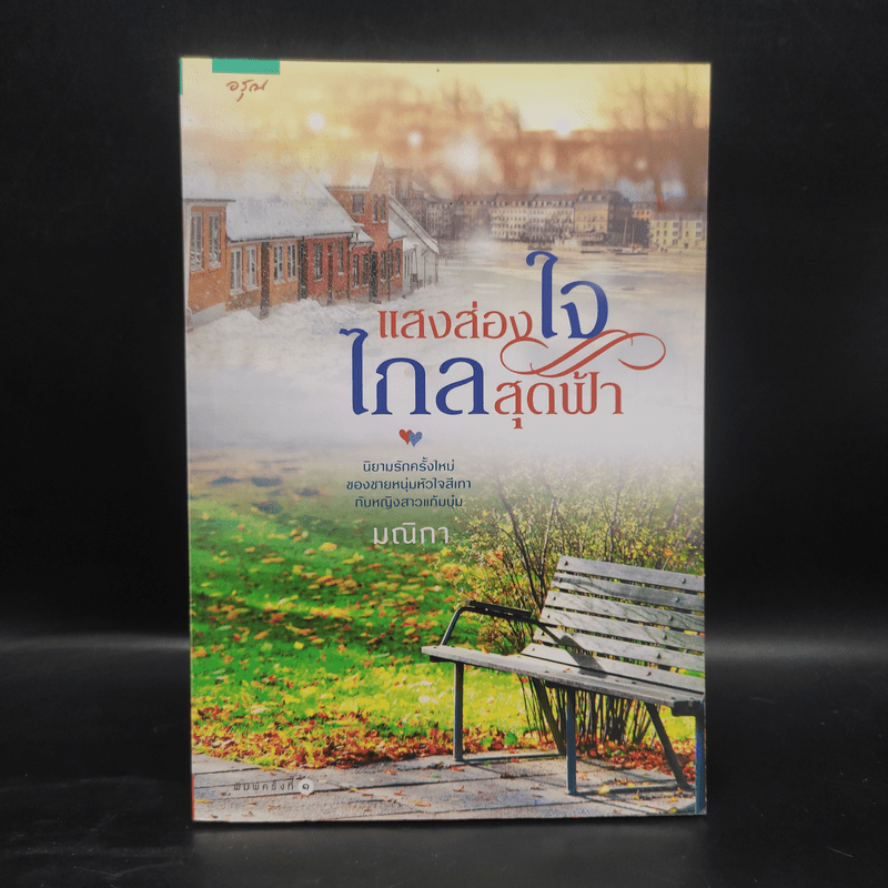 แสงส่องใจ ไกลสุดฟ้า - มณิกา