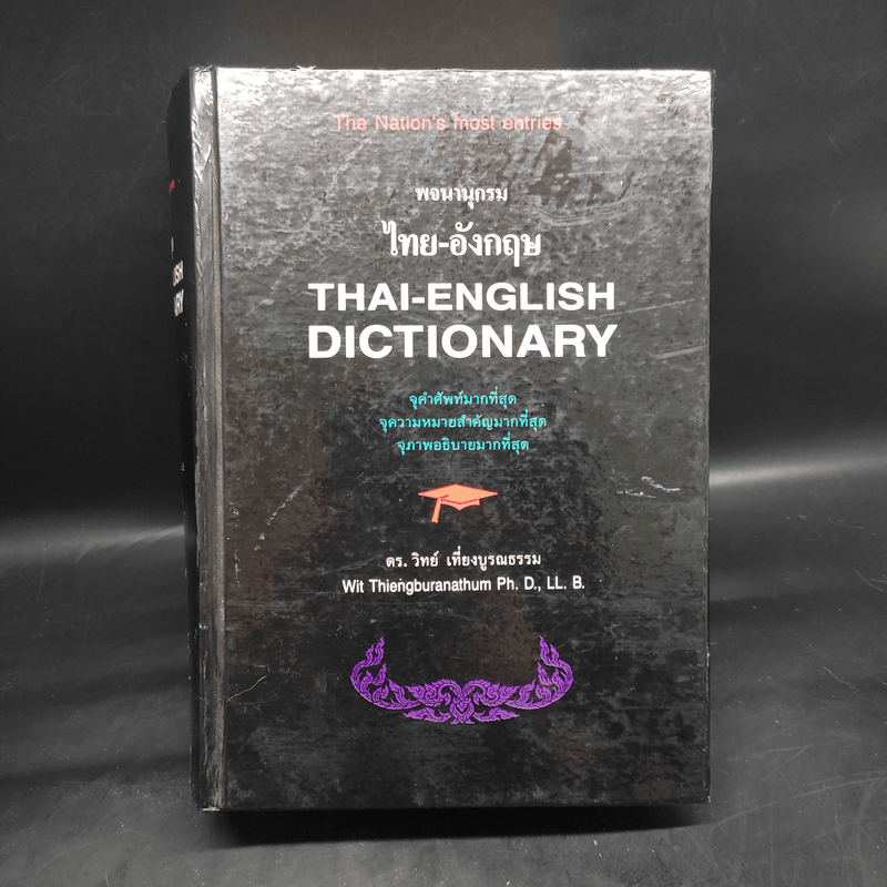 พจนานุกรมไทย-อังกฤษ - ดร.วิทย์ เที่ยงบูรณธรรม