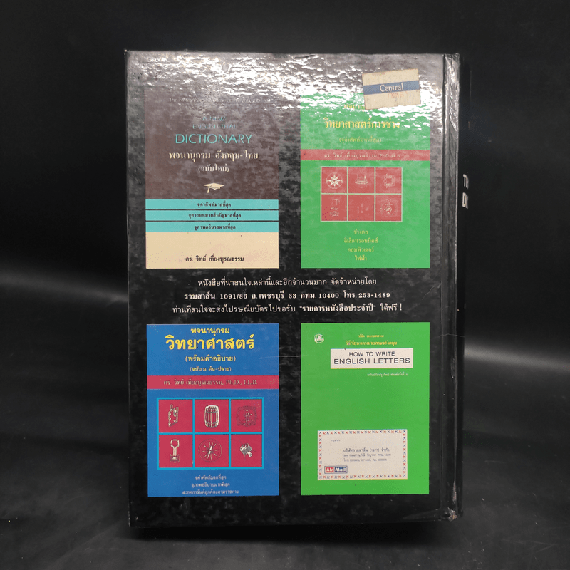 พจนานุกรมไทย-อังกฤษ - ดร.วิทย์ เที่ยงบูรณธรรม