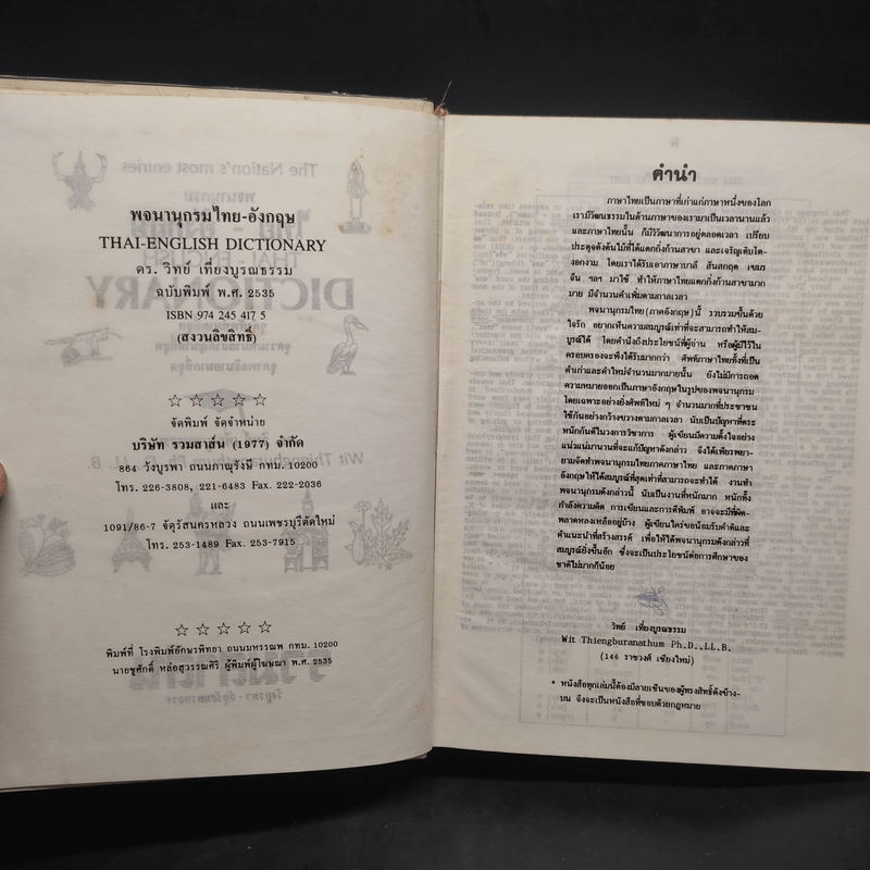 พจนานุกรมไทย-อังกฤษ - ดร.วิทย์ เที่ยงบูรณธรรม