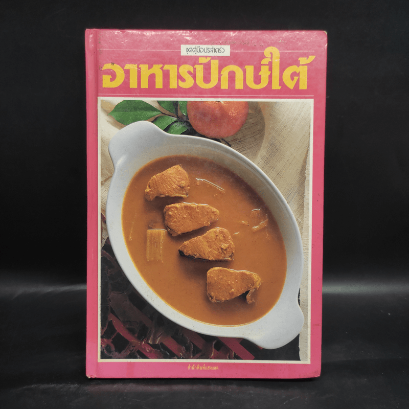 อาหารปักษ์ใต้ - สำนักพิมพ์แสงแดด