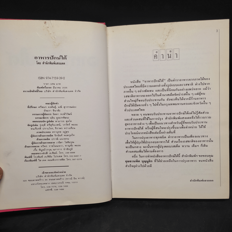 อาหารปักษ์ใต้ - สำนักพิมพ์แสงแดด