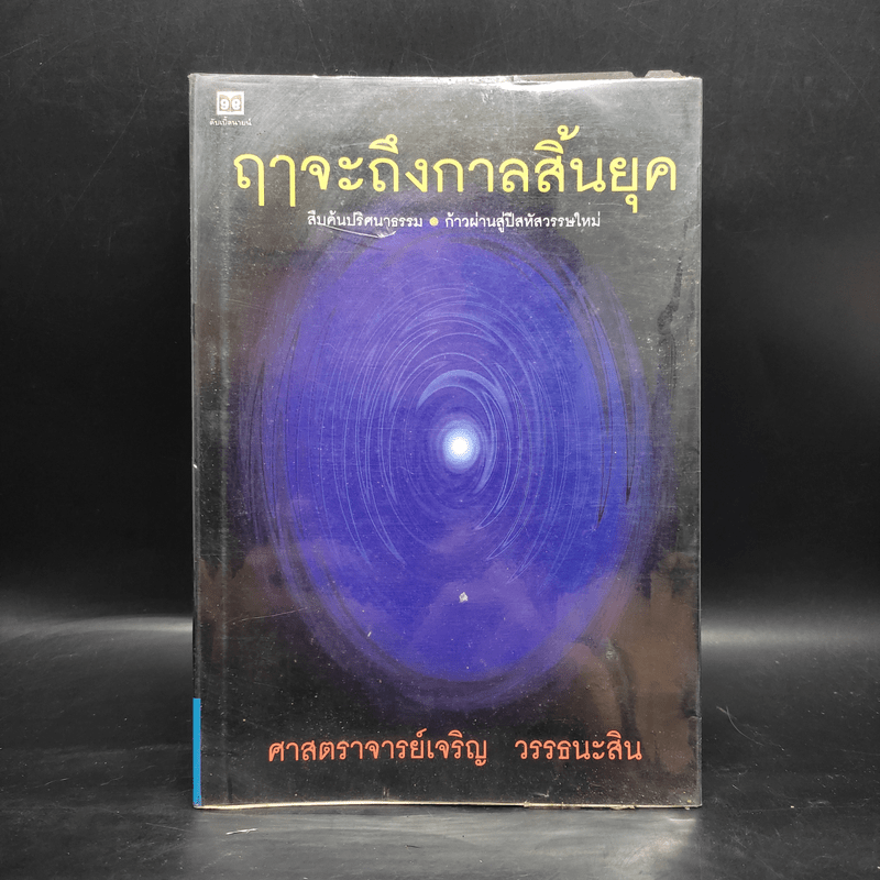 ฤาจะถึงกาลสิ้นยุค - ศาสตราจารย์เจริญ วรรธนะสิน