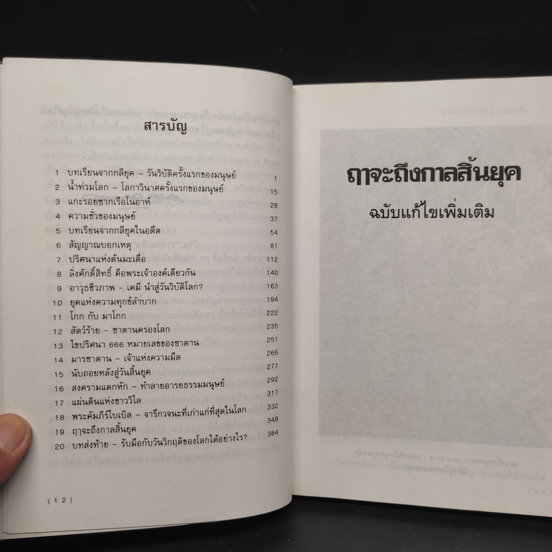 ฤาจะถึงกาลสิ้นยุค - ศาสตราจารย์เจริญ วรรธนะสิน