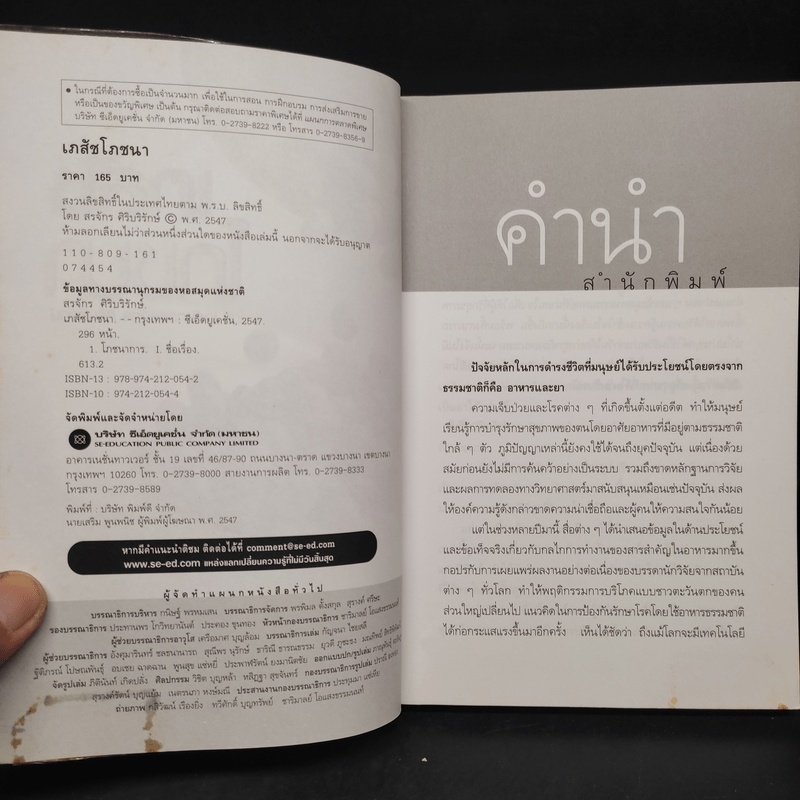 เภสัชโภชนา - ภก.สรจักร ศิริบริรักษ์