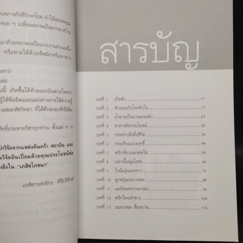 เภสัชโภชนา - ภก.สรจักร ศิริบริรักษ์