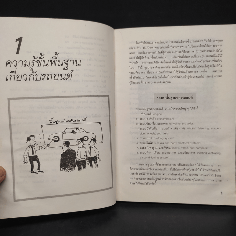 รักรถ เข้าใจรถ Understanding Your Car - Samuel Walkov