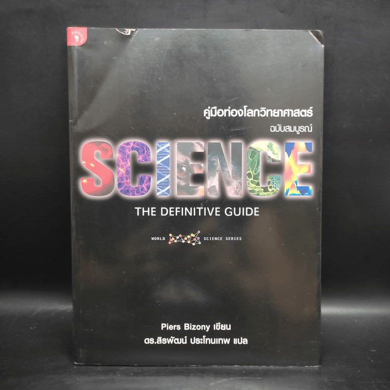 คู่มือท่องโลกวิทยาศาสตร์ ฉบับสมบูรณ์ Science The Definitive Guide - Piers Bizony