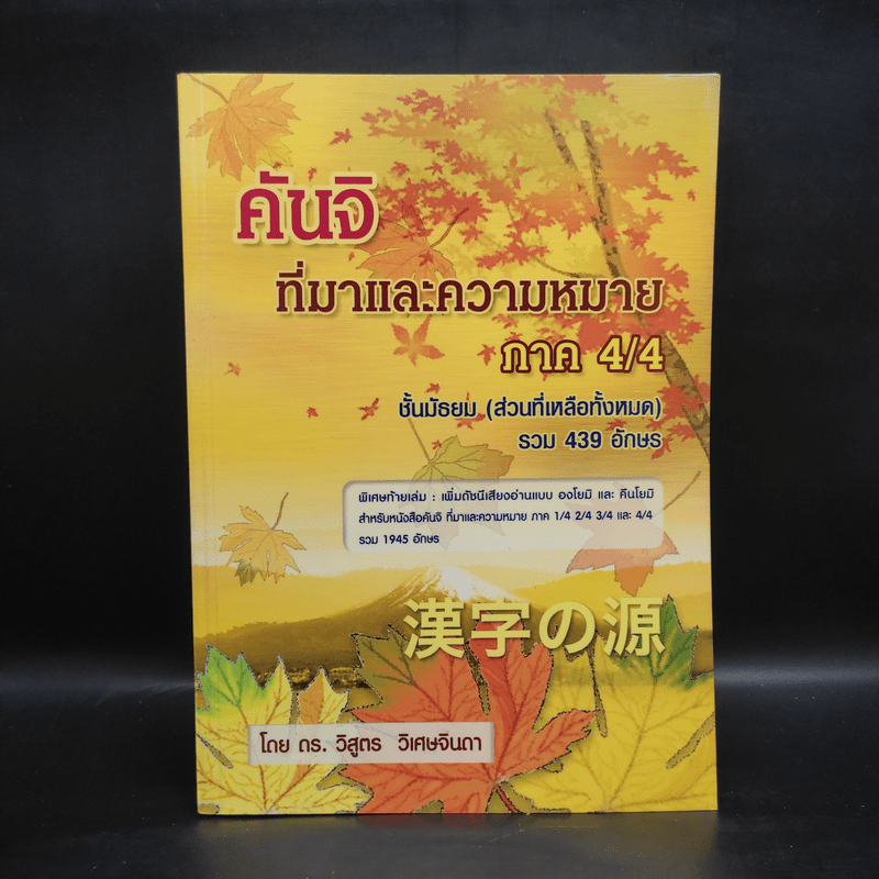 คันจิ ที่มาและความหมาย ภาค 4/4 ชั้นมัธยม (ส่วนที่เหลือทั้งหมด) รวม 439 อักษร - ดร.วิสูตร วิเศษจินดา