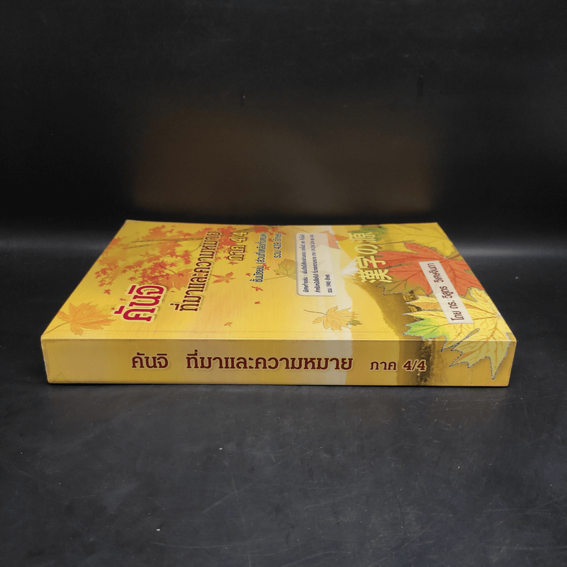 คันจิ ที่มาและความหมาย ภาค 4/4 ชั้นมัธยม (ส่วนที่เหลือทั้งหมด) รวม 439 อักษร - ดร.วิสูตร วิเศษจินดา