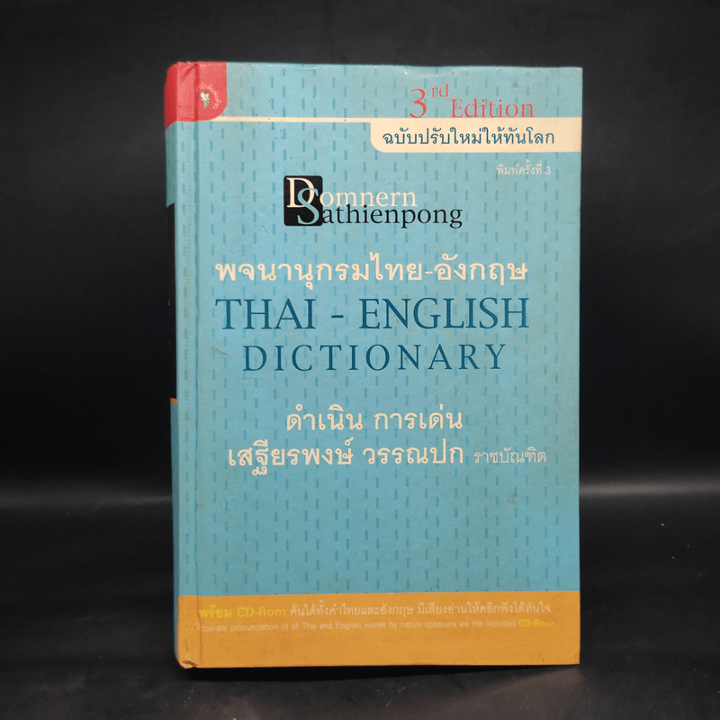 พจนานุกรมไทย-อังกฤษ - ดำเนิน การเด่น, เสฐียรพงษ์ วรรณปก