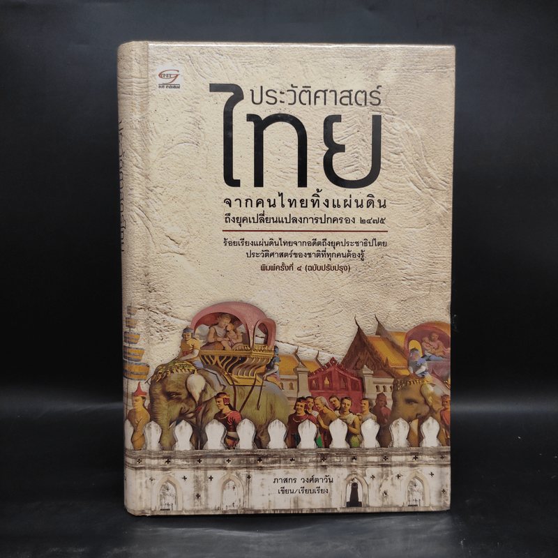 ประวัติศาสตร์ไทย จากคนไทยทิ้งแผ่นดินถึงยุคเปลี่ยนแปลงการปกครอง 2475 - ภาสกร วงศ์ตาวัน