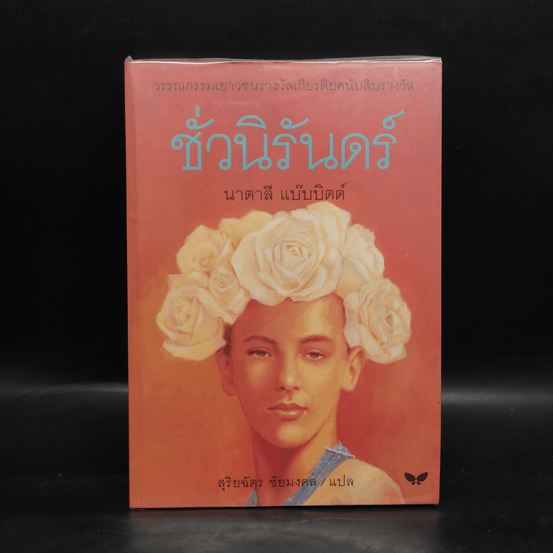 ชั่วนิรันดร์ - นาตาลี แบ๊บบิตต์