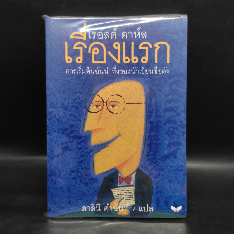 เรื่องแรก - โรอัลด์ ดาห์ล