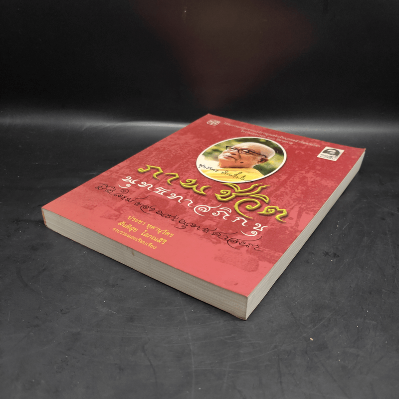 ภาพชีวิต 80 ปี พุทธทาสภิกขุ: มิติใหม่ของพระพุทธศาสนา