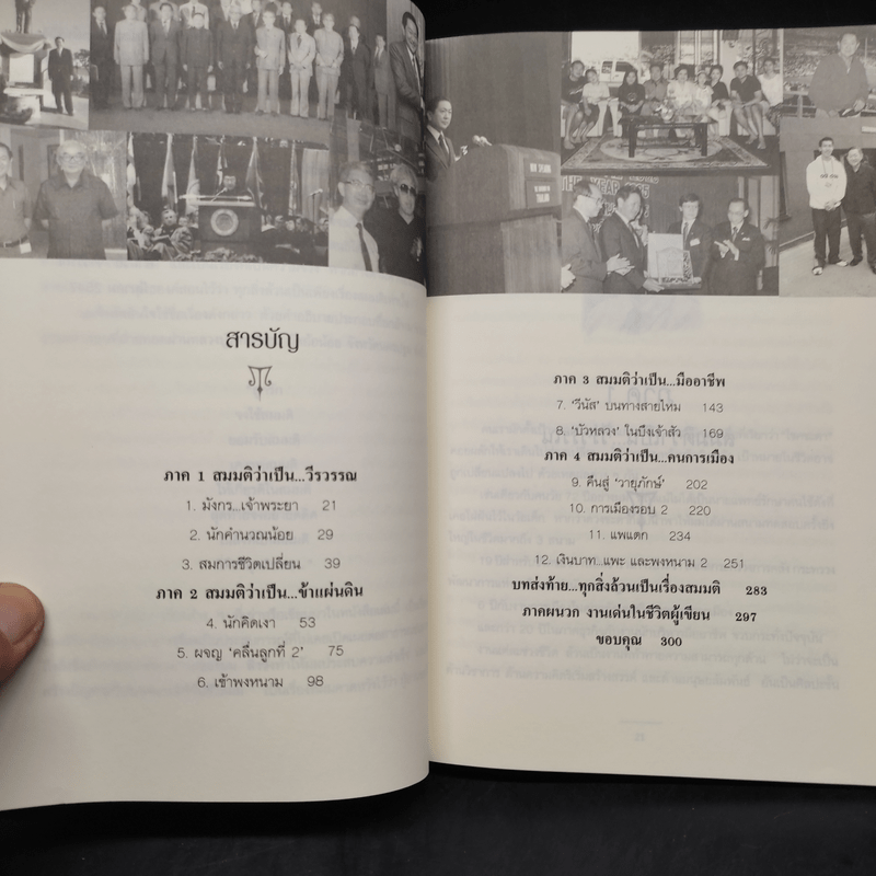 เล่าเรื่องสมมติในอดีต - อำนวย วีรวรรณ