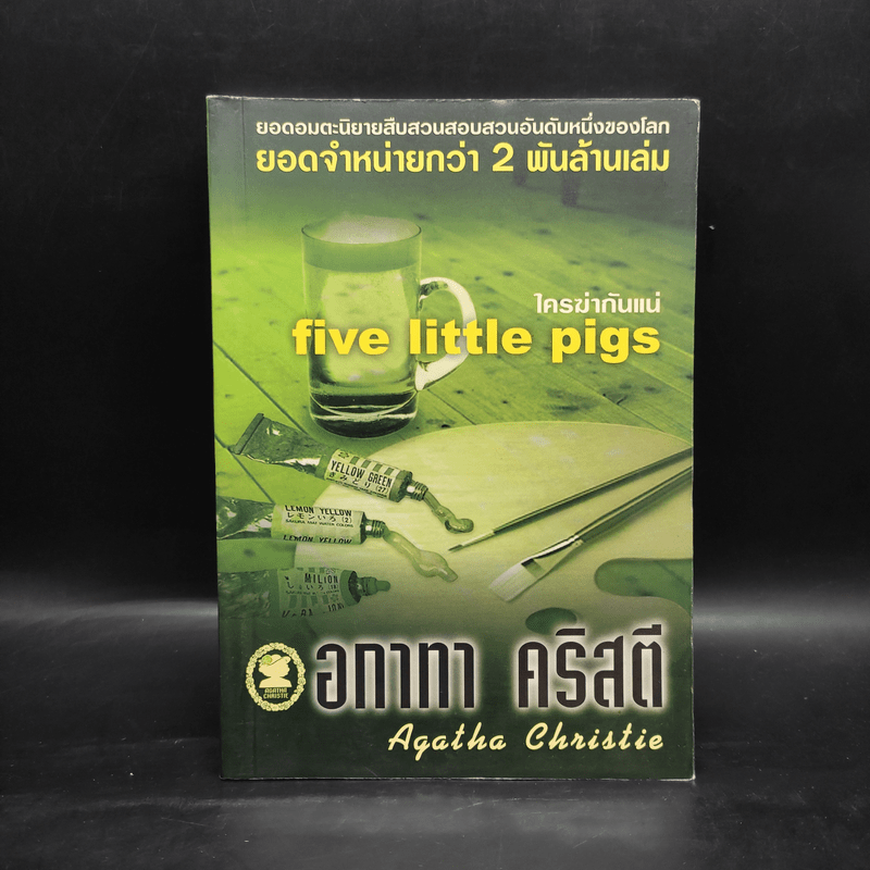 ใครฆ่ากันแน่ - อกาทา คริสตี