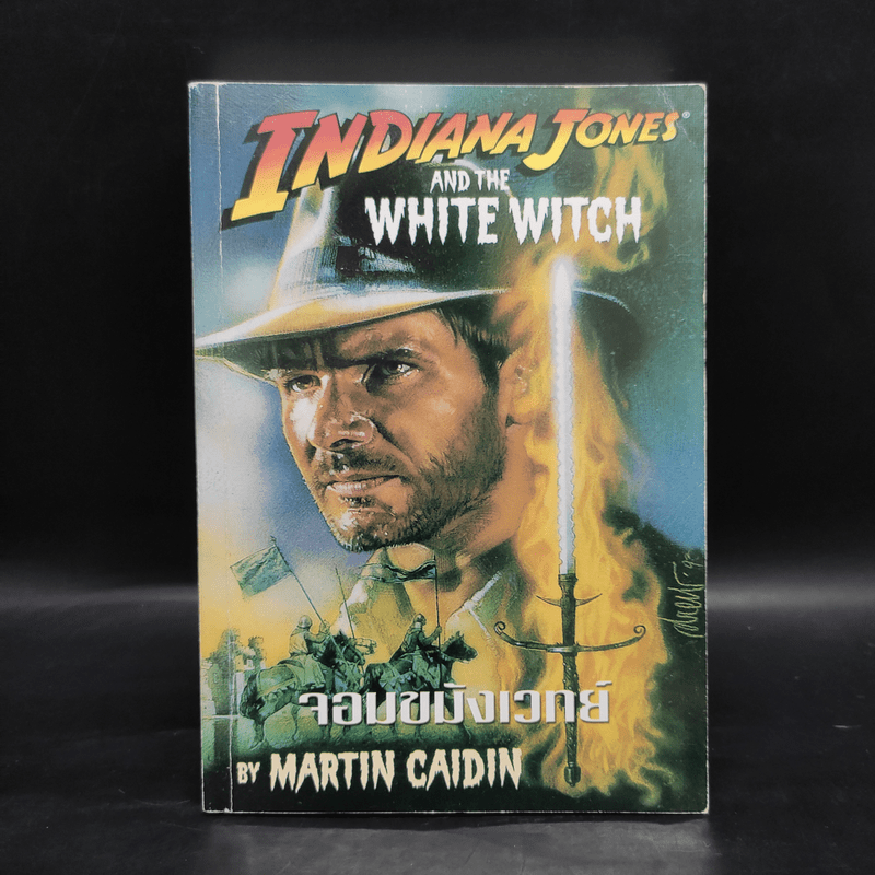 Indiana Jones and the White Witch จอมขมังเวทย์ - Martin Caidin