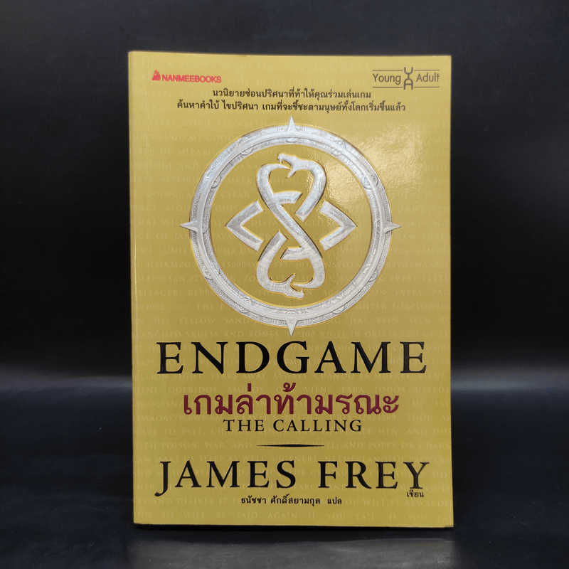 Endgame เกมล่าท้ามรณะ The Calling - James Frey